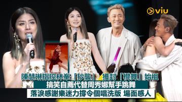 現場實況：陳慧琳指控林峯「抄襲」獲封「櫈舞」始祖  搞笑自薦代替周秀娜幫手跳舞 落淚感謝樂迷力撐令個唱洗版 場面感人