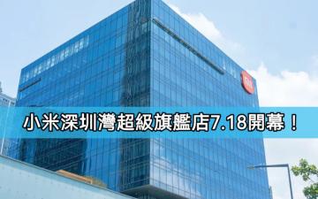 Xiaomi 深圳灣超級旗艦店 7.18 開幕！