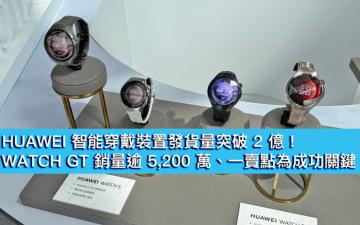 HUAWEI 智能穿戴裝置發貨量突破 2 億！WATCH GT 銷量逾 5,200 萬、一賣點為成功關鍵