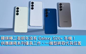 韓媒曝三星明年沒有 Galaxy S26+ 手機！供應鏈揭系列僅具三作、一機型將取代其位置