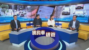 時事全方位｜網約車規管框架出爐(一)