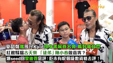 足本訪問：夏韶聲攜孫仔Kyle現身書展簽名會 嘴對嘴放閃 紅館騷搵古天樂 「徒弟」陳小春做嘉賓？ 爆seed回黎彼得惡評：佢未有呢個級數資格去評！