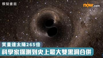 天文現象｜科學家探測到史上最大雙黑洞合併　質量達太陽265倍