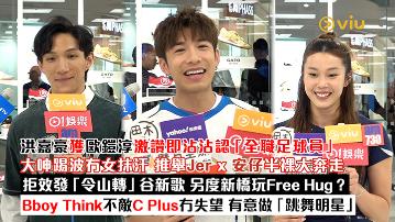 足本訪問：洪嘉豪獲歐鎧淳激讚即沾沾認「全職足球員」 大呻踢波冇女抹汗 推舉Jer x 安仔半裸大奔走 拒效發「令山轉」谷新歌 另度新橋玩Free Hug？ Bboy Think不敵C Plus冇失望 有意做「跳舞明星」