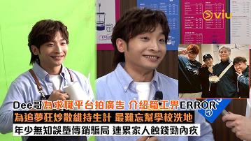 足本訪問： Dee哥為求職平台拍廣告 介紹筍工畀ERROR 為追夢狂炒散維持生計 最難忘幫學校洗地 年少無知誤墮傳銷騙局 連累家人蝕錢勁內疚