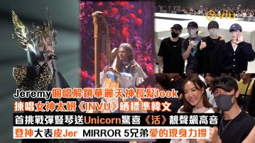現場實況：Jeremy個唱解鎖華麗天神長髮look 揀唱女神太妍《INVU》晒標準韓文 首挑戰彈豎琴送Unicorn驚喜 《活》靚聲飆高音 登神大表皮Jer  MIRROR 5兄弟愛的現身力撐