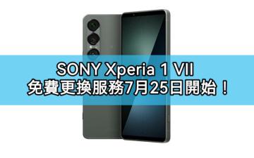 解決無故關機重啟問題，SONY Xperia 1 VII 免費更換服務7月25日開始!