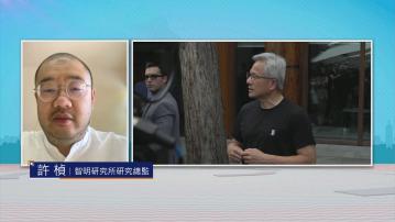 時事全方位｜黃仁勳訪華(二)