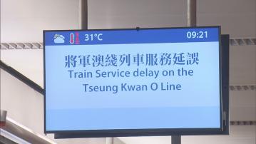 港鐵：信號設備運作不暢順致將軍澳綫延誤　張欣宇：是故障