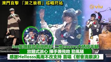 現場實況：Ian解鎖新歌新樹熊衫 二度encore大晒飛毛腿 澳門巡唱尾站放題式派心 揮手兼飛吻 勁風騷 感謝Hellosss風雨不改支持 首唱《樹會流眼淚》