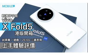 【影片】vivo X Fold5 港版開箱！輕薄好手感，試屏幕 / 遊戲 / ZEISS 三鏡表現