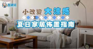 【家居設計】小改變，大涼感：夏日家居佈置指南