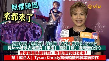 足本訪問：張敬軒晒「老鼠仔」兼自備「大炮」勇戰水上party 見fans著泳衣如置身「果園」 面對「波」濤淘湧怕分心 自爆有着泳褲打底：唔會揈吓揈吓咁唱！幫「屋企人」Tyson Christy籌備婚禮純職業病發作