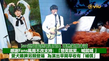 現場實況：Ian巡唱最終場遇颱風 熾熱氣氛未減 感謝Fans風雨不改支持：「想笑就笑，喊就喊 」 愛犬雞脾另類登場  為演出早開早收有「補償」