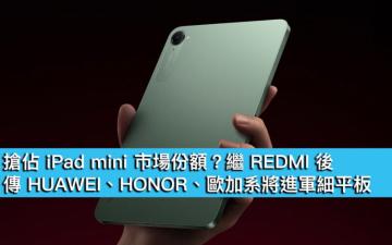 搶佔 iPad mini 市場份額？繼 REDMI 後，傳 HUAWEI、HONOR、歐加系將進軍細平板