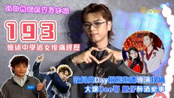 193憶述中學追女慘痛經歷 設局與Day樹熊抱遭導演扠喎 大爆Dee哥肥仔醉酒瘀事 