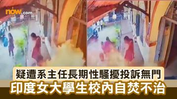 疑遭系主任長期性騷擾投訴無門　印度女大學生校內自焚不治