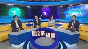 時事全方位｜穩定幣與金融安全(一)