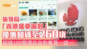 旅發局「香港盛夏派對」優惠增至逾260項　新登場：粵菜食府指定菜色買一送一、景點門票買二送一