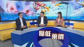 時事全方位｜壓低藥價(一)