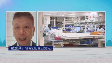 時事全方位｜壓低藥價(四)
