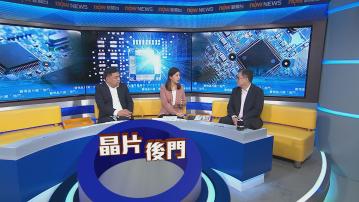 時事全方位｜警惕晶片藏「後門」(一)
