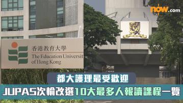 DSE放榜2025｜JUPAS次輪改選10大最多人報讀課程一覽　都大護理最受歡迎