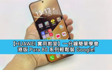 【HUAWEI 實用教室】一分鐘簡單學會，港版 HUAWEI Pura 80 輕鬆用 Google 服務！
