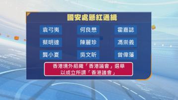 國安處懸紅通緝袁弓夷及何良懋等19人　涉境外籌組參與「香港議會」顛覆組織
