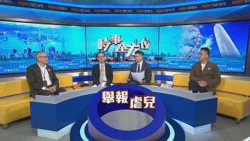 時事全方位｜強制舉報者指南(一)