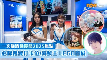 動漫節2025｜必睇鬼滅打卡位／海賊王 LEGO首展　人氣聲優茅原實里、梶裕貴到場表演