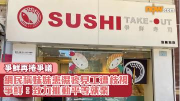 熱話｜爭鮮再捲爭議　網民稱妹妹患濕疹見工遭歧視　爭鮮：致力推動平等就業