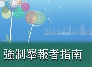 防止虐兒｜《強制舉報者指南》一文睇晒