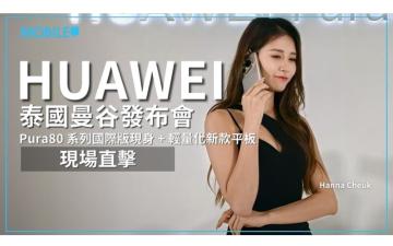 HUAWEI 曼谷發布會現場直擊！高攝力旗艦 Pura 80 系列正式登陸國際市場！新平板同時現身