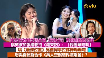 現場實況： 陳慧琳邀謝安琪合唱《囍帖街》獲讚有廚藝天賦 搞笑欲加張繼聰拍《殺夫記》：「我劏雞咁叻」 唱《最佳位置》見舊同事拉隊捧場爆喊   想與夏韶聲合作《萬人空櫈結界演唱會》？
