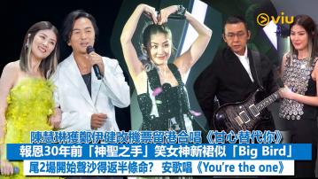 現場實況：  陳慧琳獲鄭伊健改機票留港合唱《甘心替代你》 報恩30年前「神聖之手」笑女神新裙似「Big Bird」 尾2場開始聲沙得返半條命？ 安歌唱《You’re the one》