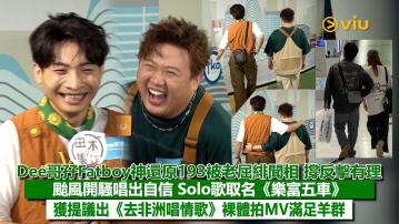 足本訪問： Dee哥孖Fatboy神還原193被老屈緋聞相 撐反擊有理 颱風開騷唱出自信 Solo歌取名《樂富五車》 獲提議出《去非洲唱情歌》裸體拍MV滿足羊群
