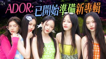 NewJeans堅持立場拒和解：靠近HYBE都心跳加速