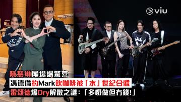 現場實況： 陳慧琳尾場爆驚喜 馮德倫約Mark飲咖啡被「水」世紀合體 雷頌德爆Dry解散之謎：「多嘢做但冇錢！」
