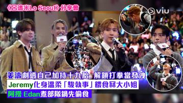 現場實況： 姜濤劇透自己加持十九胎 解鎖打拳當發洩 Jeremy化身溫柔「駿執事」餵食冧大小姐 阿撈 Edan煮部隊鍋先偷食