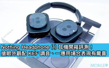 Nothing Headphone (1) 耳機開箱評測！搶眼外觀配 KEF 調音、一應用場合表現有驚喜