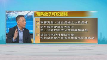 時事全方位｜預防基孔肯雅熱輸入(二)