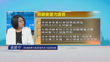 時事全方位｜照顧者壓力調查(二)