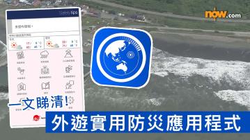日本海嘯｜俄羅斯遠東外海8.8級地震引發海嘯　一文睇清外遊實用防災應用程式