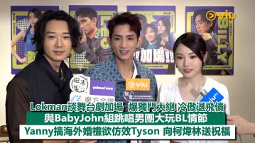 足本訪問：Lokman談舞台劇加場  爆獨門大絕 冷傲退飛債 與BabyJohn組跳唱男團大玩BL情節 Yanny搞海外婚禮欲仿效Tyson 向柯煒林送祝福