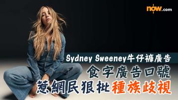 Sydney Sweeney｜性感女星Sydney Sweeney拍牛仔褲廣告　食字廣告口號惹網民狠批種族歧視