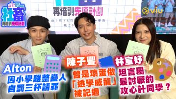 Alton因小學雞整蠱人自罰三杯請罪 陳子豐曾是壞蛋做「逃學威龍」被記過  林宣妤坦言屬最討厭的攻心計同學？