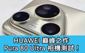 HUAWEI Pura 80 Ultra 相機測試：重新定義手機攝影的巔峰之作!