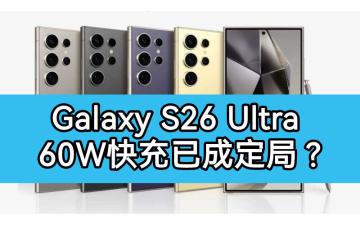 SAMSUNG Galaxy S26 Ultra 充電規格再掀爭議， 60W 有線快充或成定局!