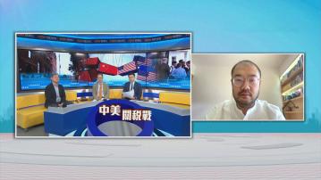 時事全方位｜中美經貿會談(一)